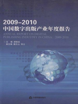 cover image of 2009-2010中国数字出版产业年度报告